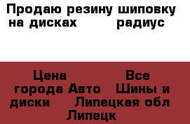 Продаю резину шиповку на дисках 185-65 радиус 15 › Цена ­ 10 000 - Все города Авто » Шины и диски   . Липецкая обл.,Липецк г.